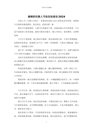 最精彩的愚人节短信祝福语2024