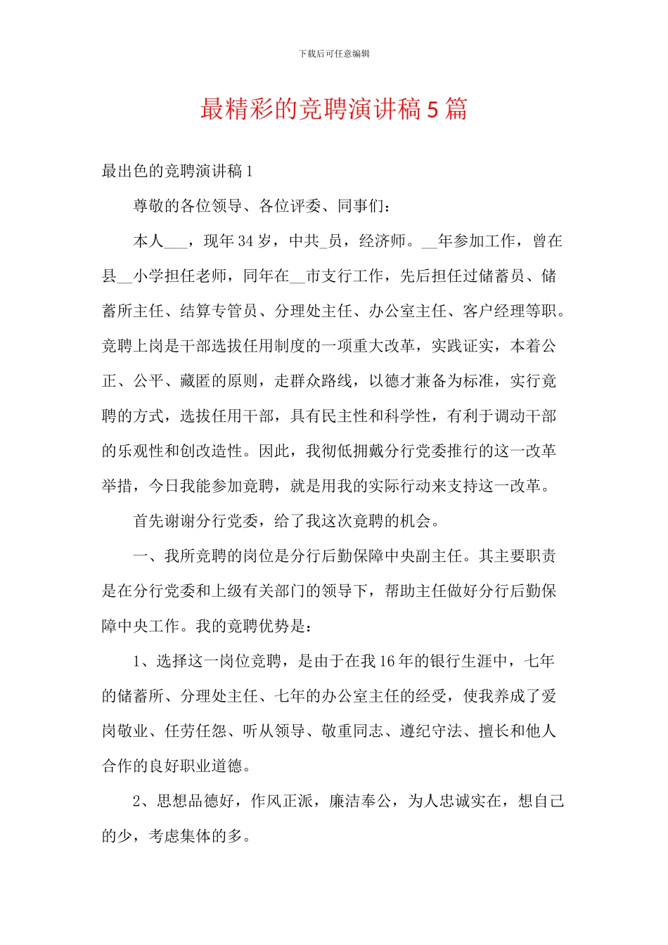 最精彩的竞聘演讲稿5篇_第1页