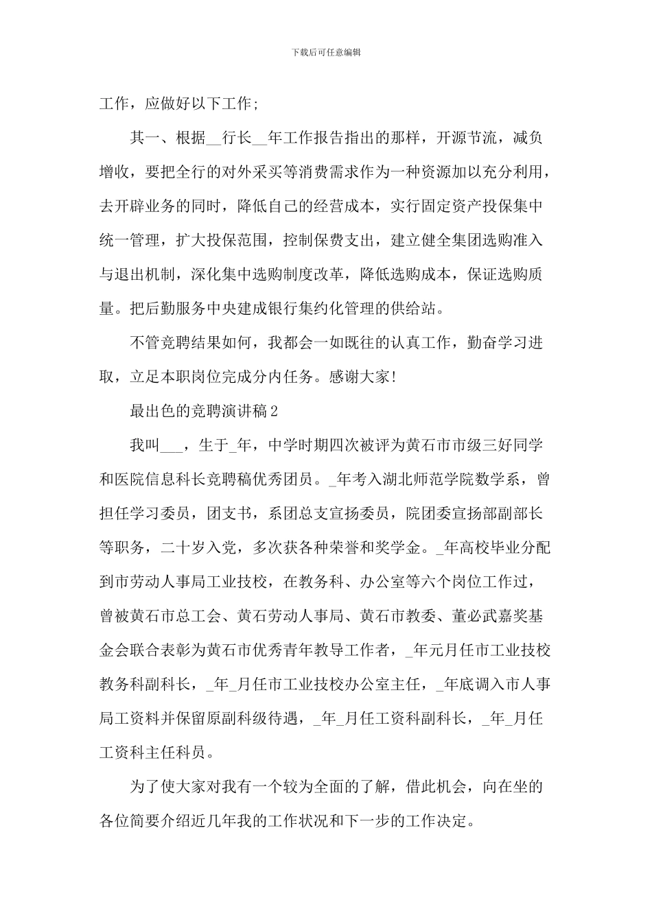 最精彩的竞聘演讲稿5篇_第3页