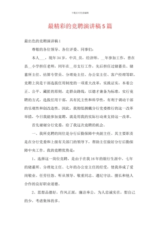 最精彩的竞聘演讲稿5篇