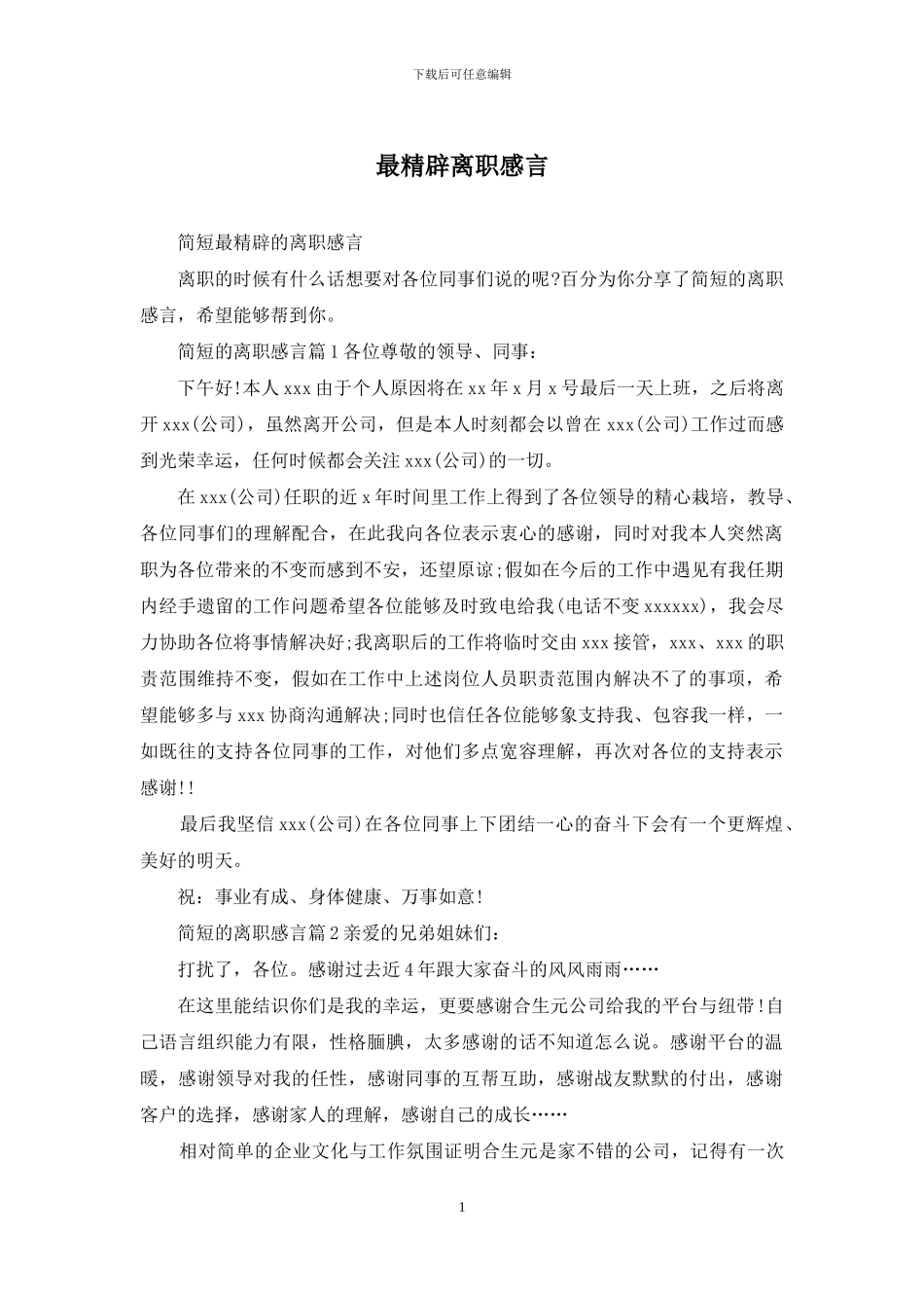 最精辟离职感言_第1页