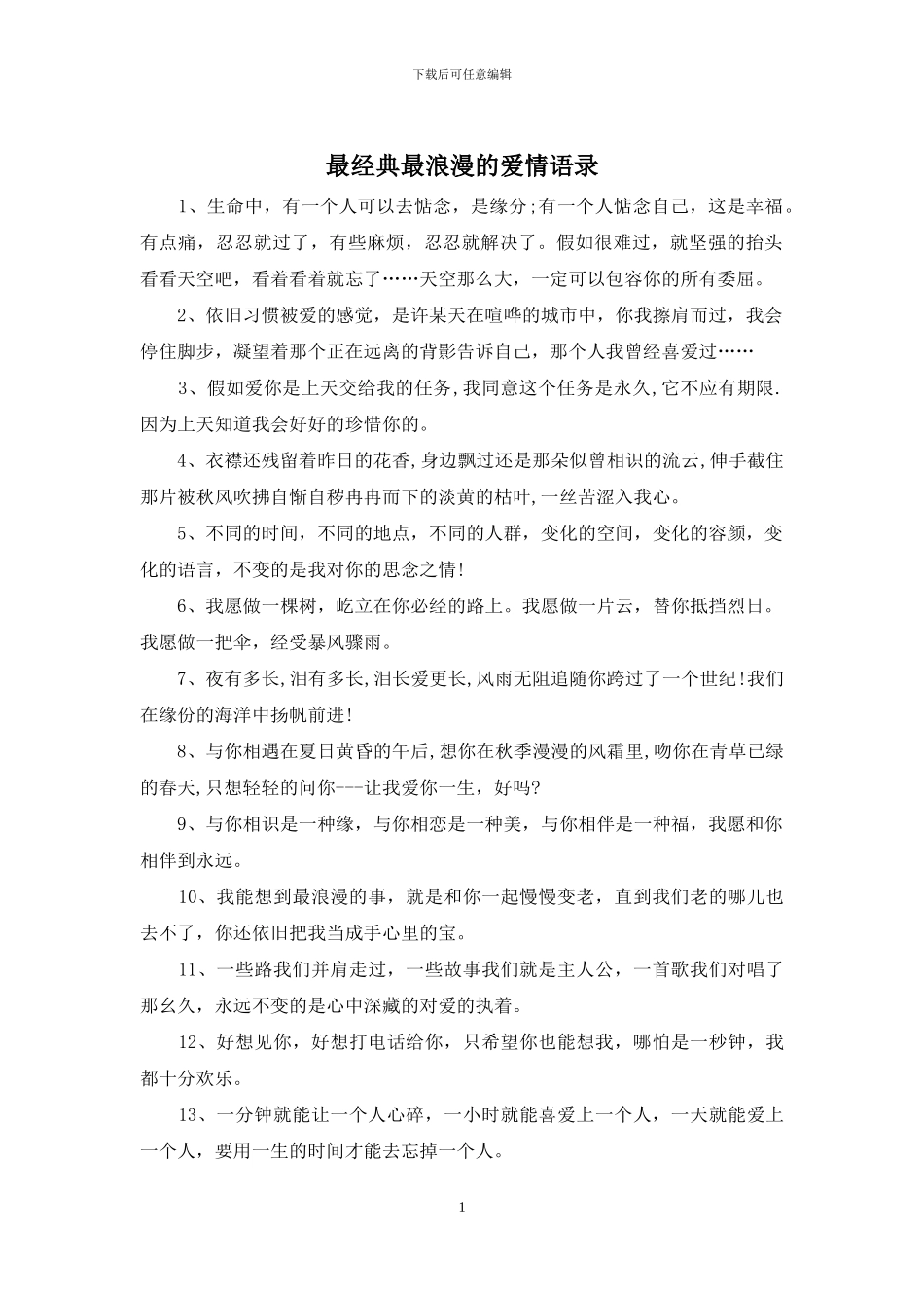 最经典最浪漫的爱情语录_第1页