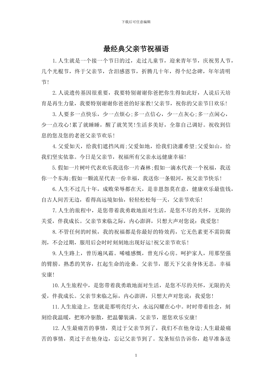 最经典父亲节祝福语_第1页