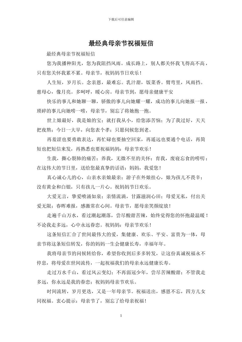 最经典母亲节祝福短信_第1页