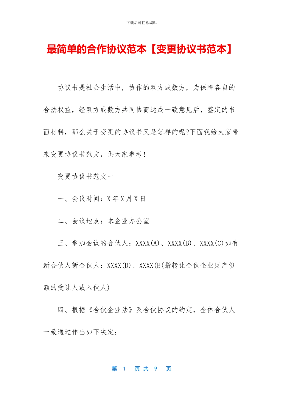 最简单的合作协议范本_第1页