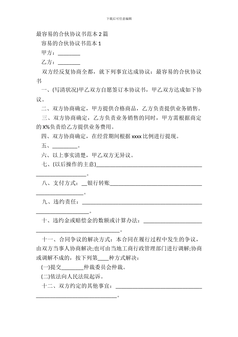 最简单的合伙协议书范本2篇_第2页