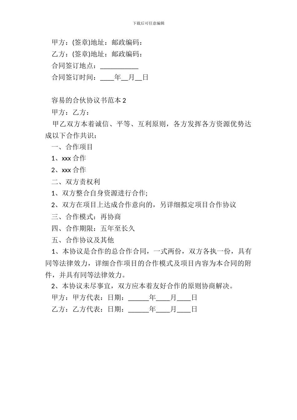 最简单的合伙协议书范本2篇_第3页