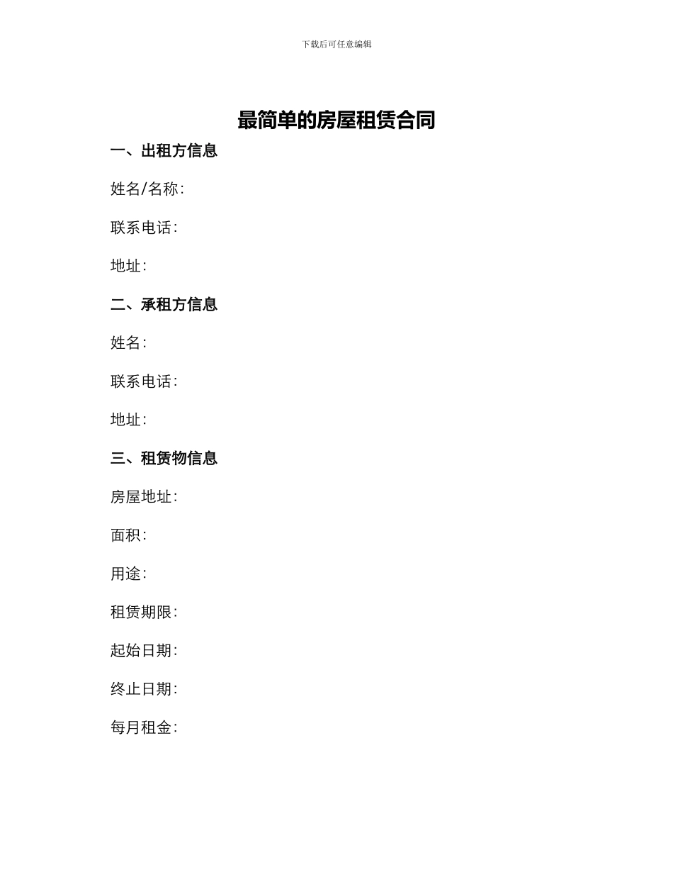 最简单的房屋租赁合同_第1页