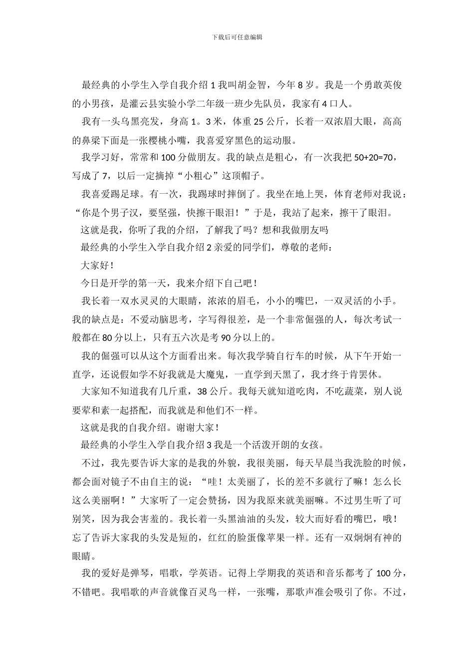 最经典的小学生入学自我介绍7篇_第2页