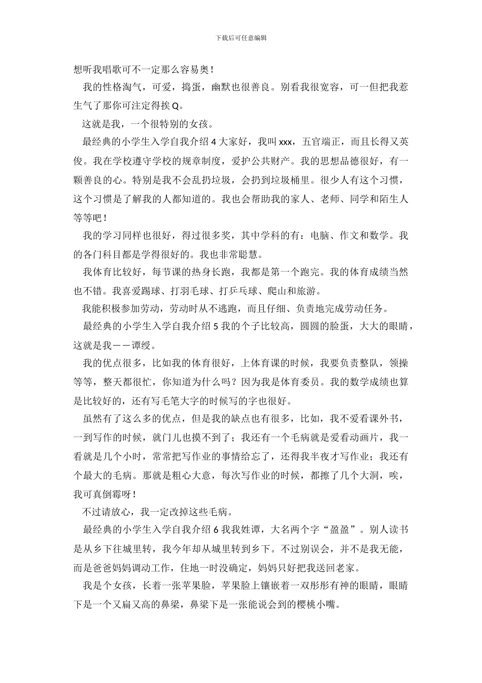 最经典的小学生入学自我介绍7篇_第3页