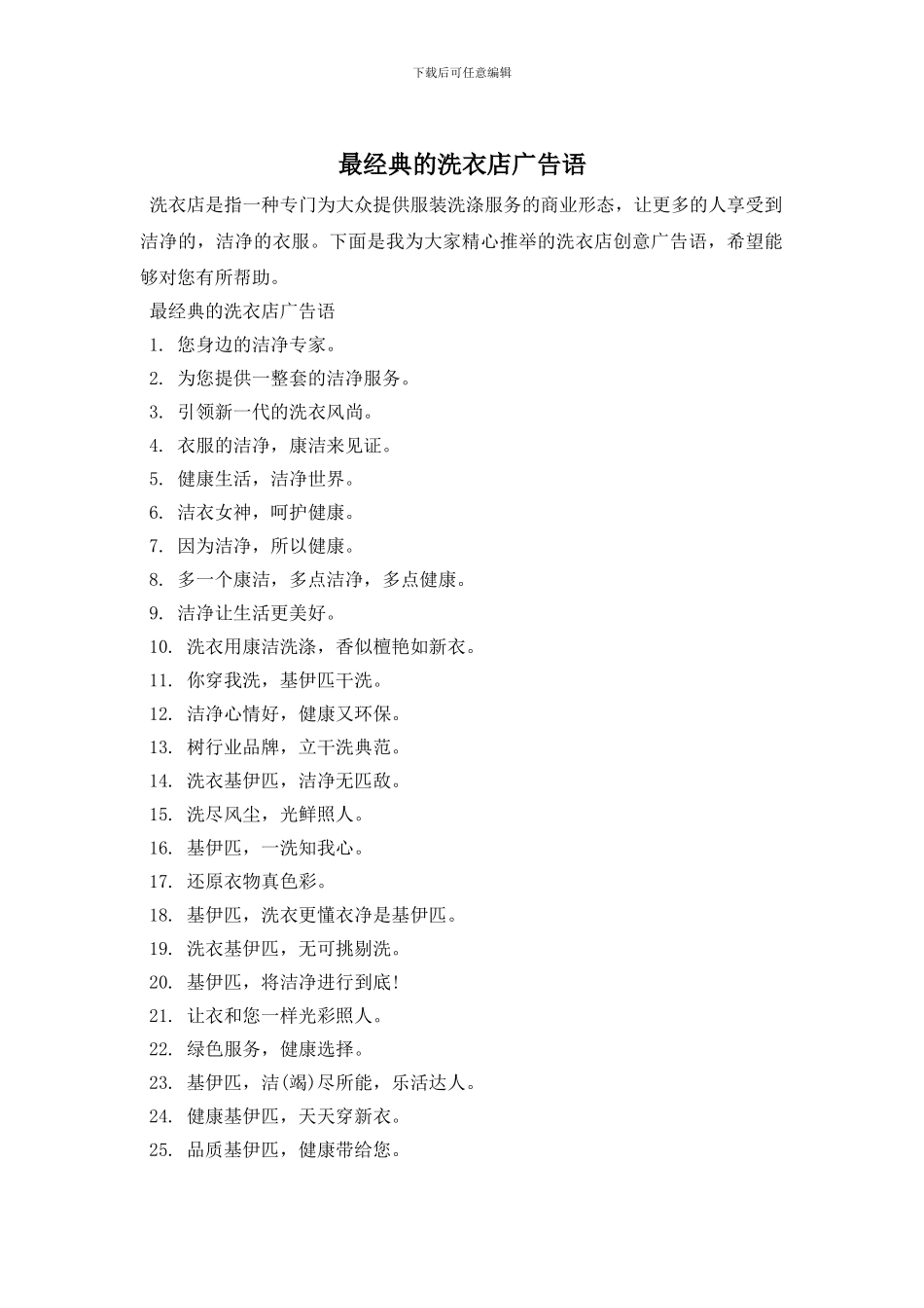 最经典的洗衣店广告语_第1页