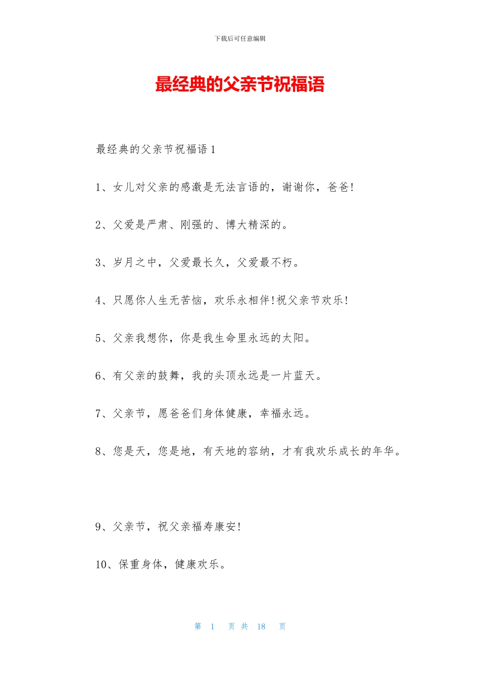 最经典的父亲节祝福语_第1页