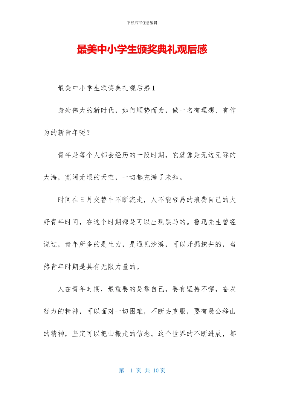 最美中小学生颁奖典礼观后感_第1页