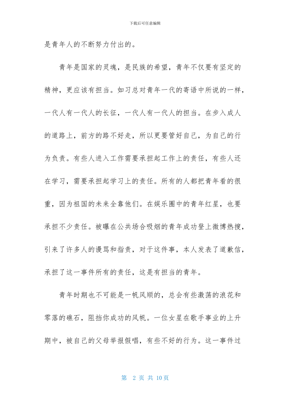 最美中小学生颁奖典礼观后感_第2页