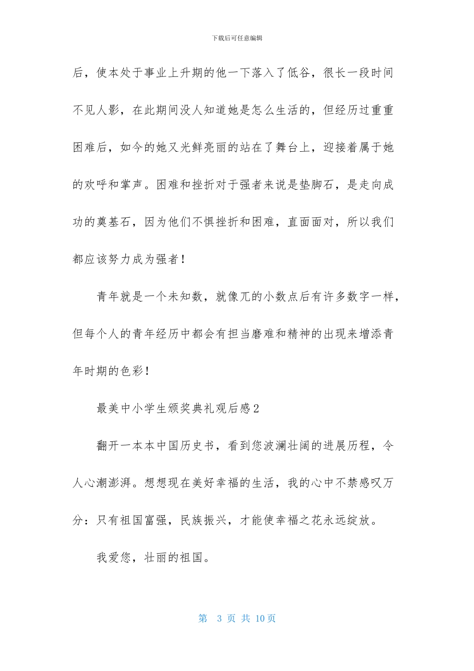 最美中小学生颁奖典礼观后感_第3页