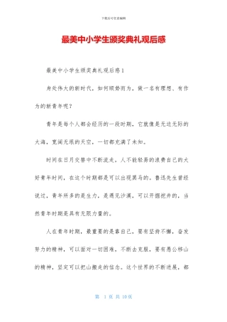最美中小学生颁奖典礼观后感