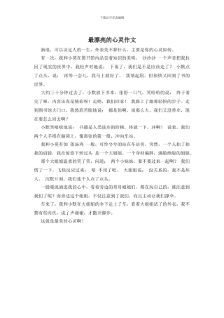 最美丽的心灵作文