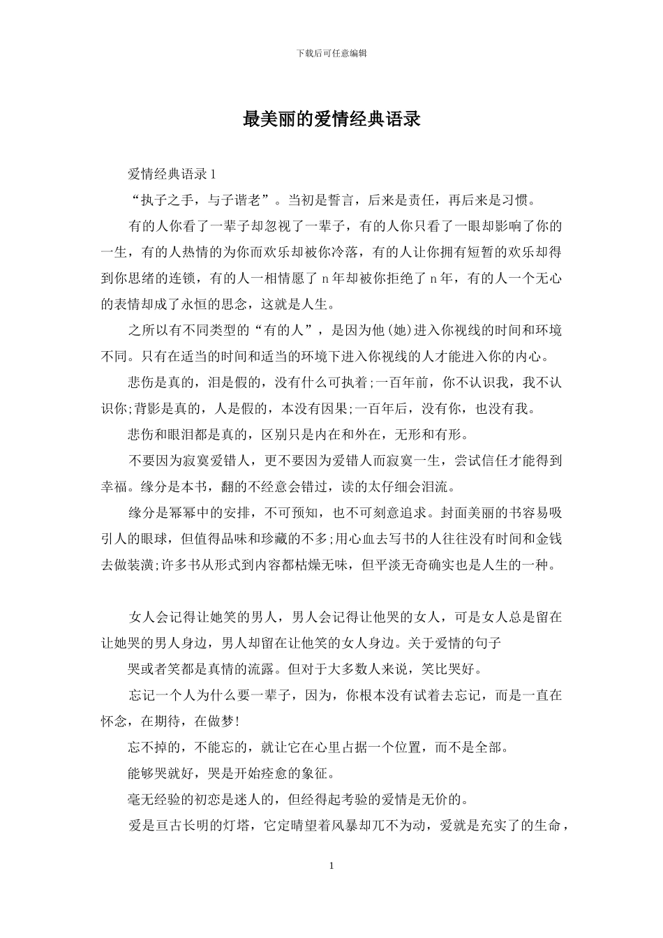 最美丽的爱情经典语录_第1页