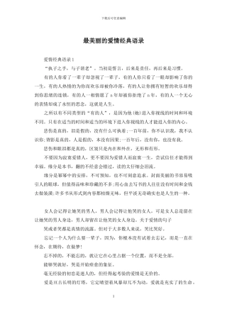 最美丽的爱情经典语录