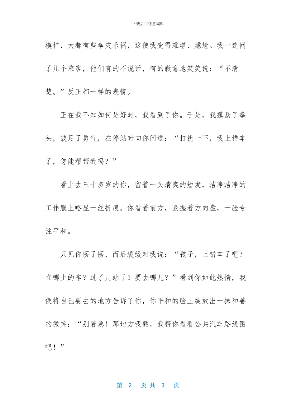 最美丽的相遇作文800_第2页