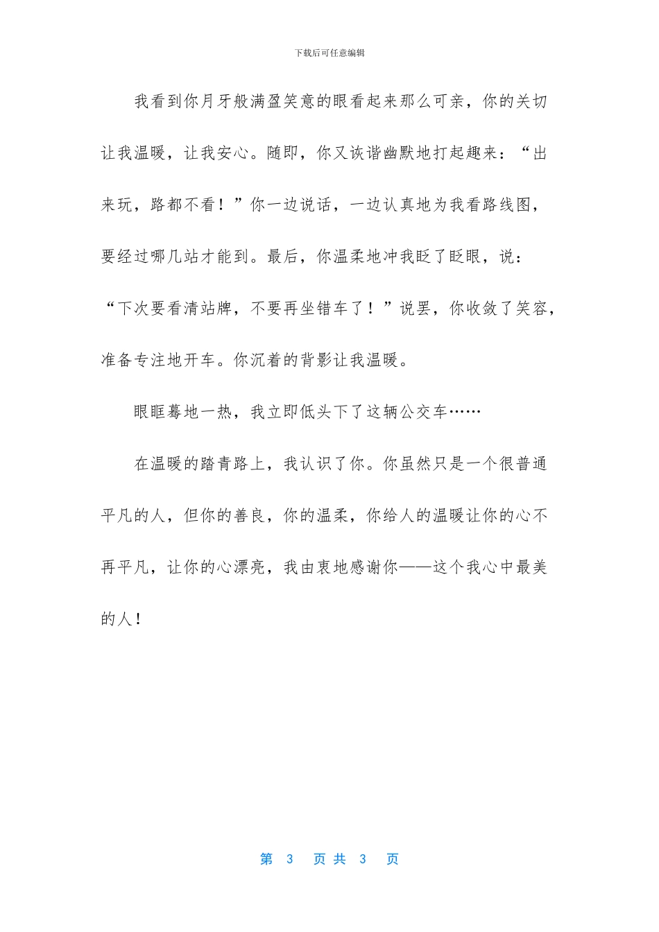 最美丽的相遇作文800_第3页