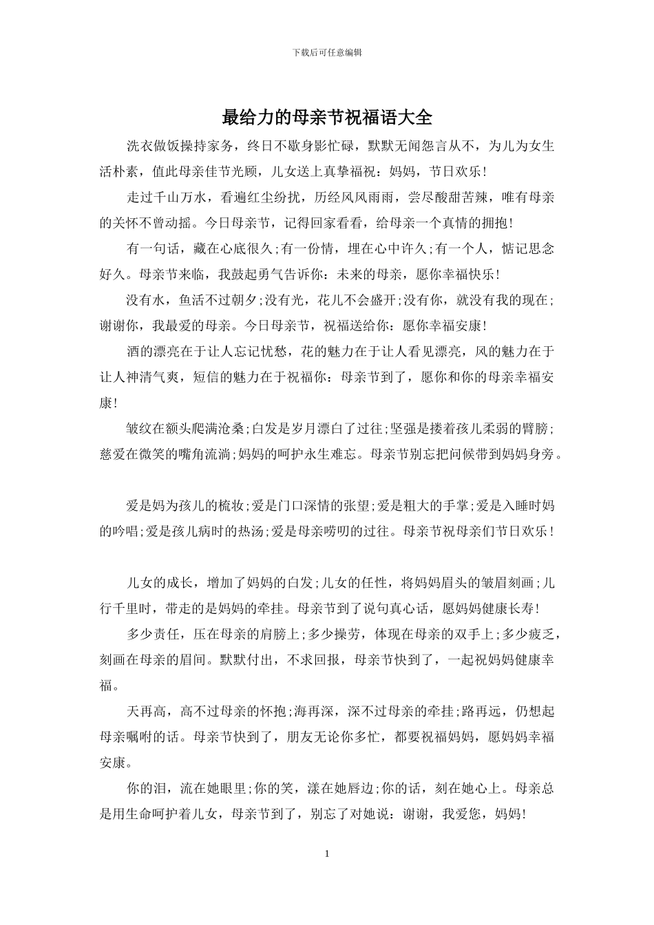 最给力的母亲节祝福语大全_第1页