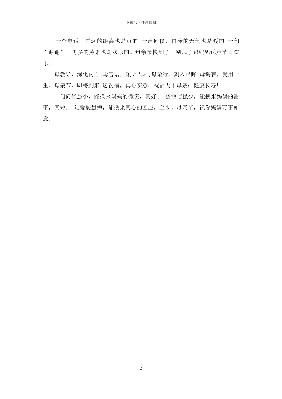 最给力的母亲节祝福语大全_第2页