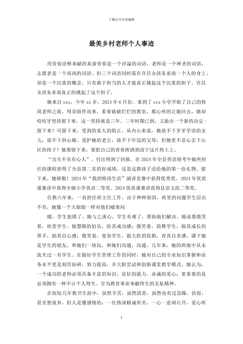 最美乡村教师个人事迹_第1页