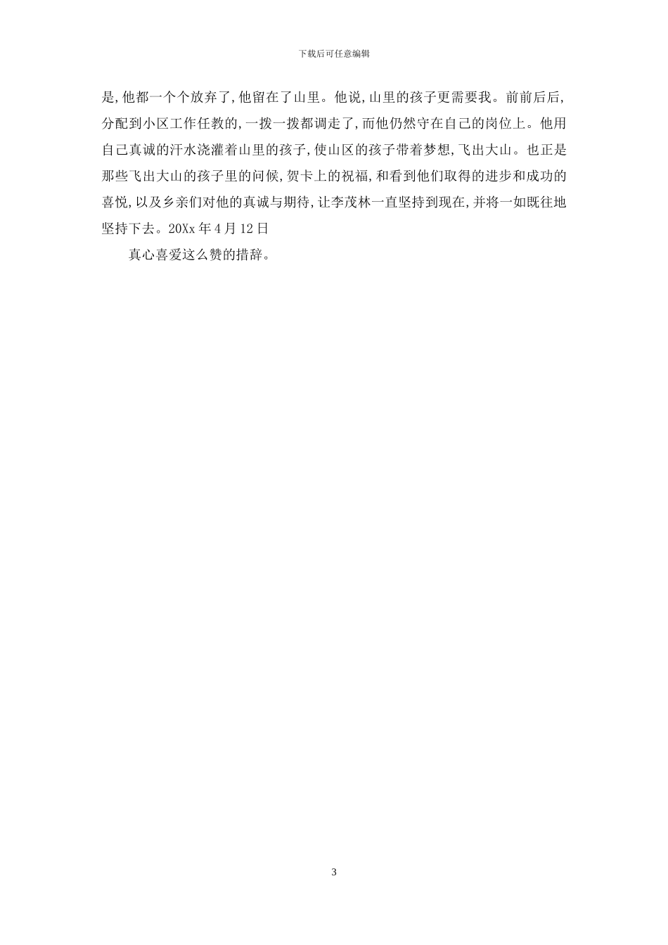 最美乡村教师个人事迹_第3页