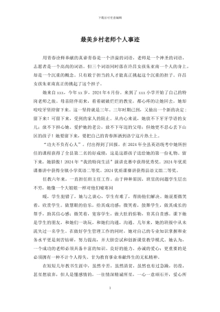 最美乡村教师个人事迹