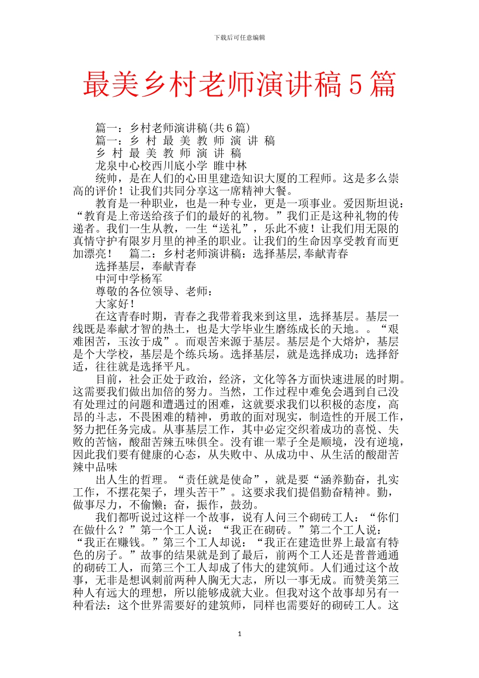 最美乡村教师演讲稿5篇_第1页