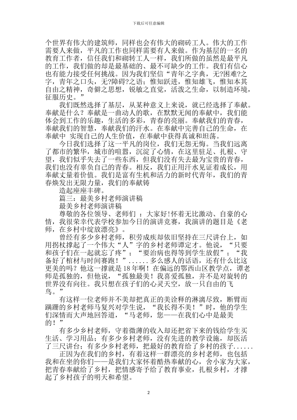 最美乡村教师演讲稿5篇_第2页