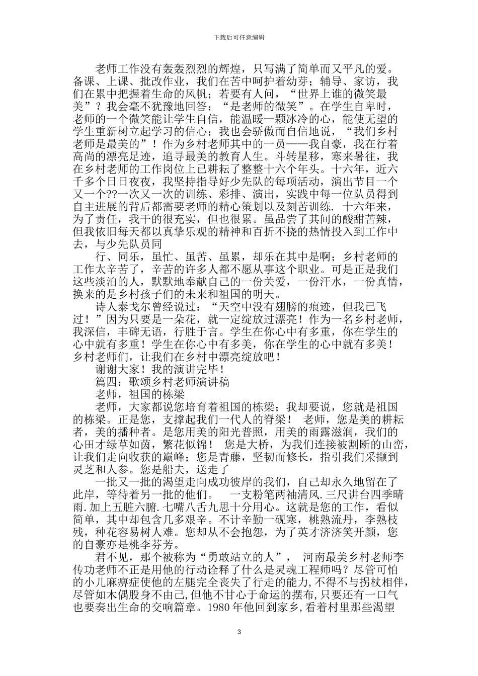 最美乡村教师演讲稿5篇_第3页