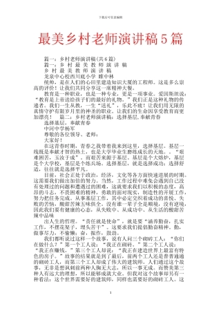 最美乡村教师演讲稿5篇