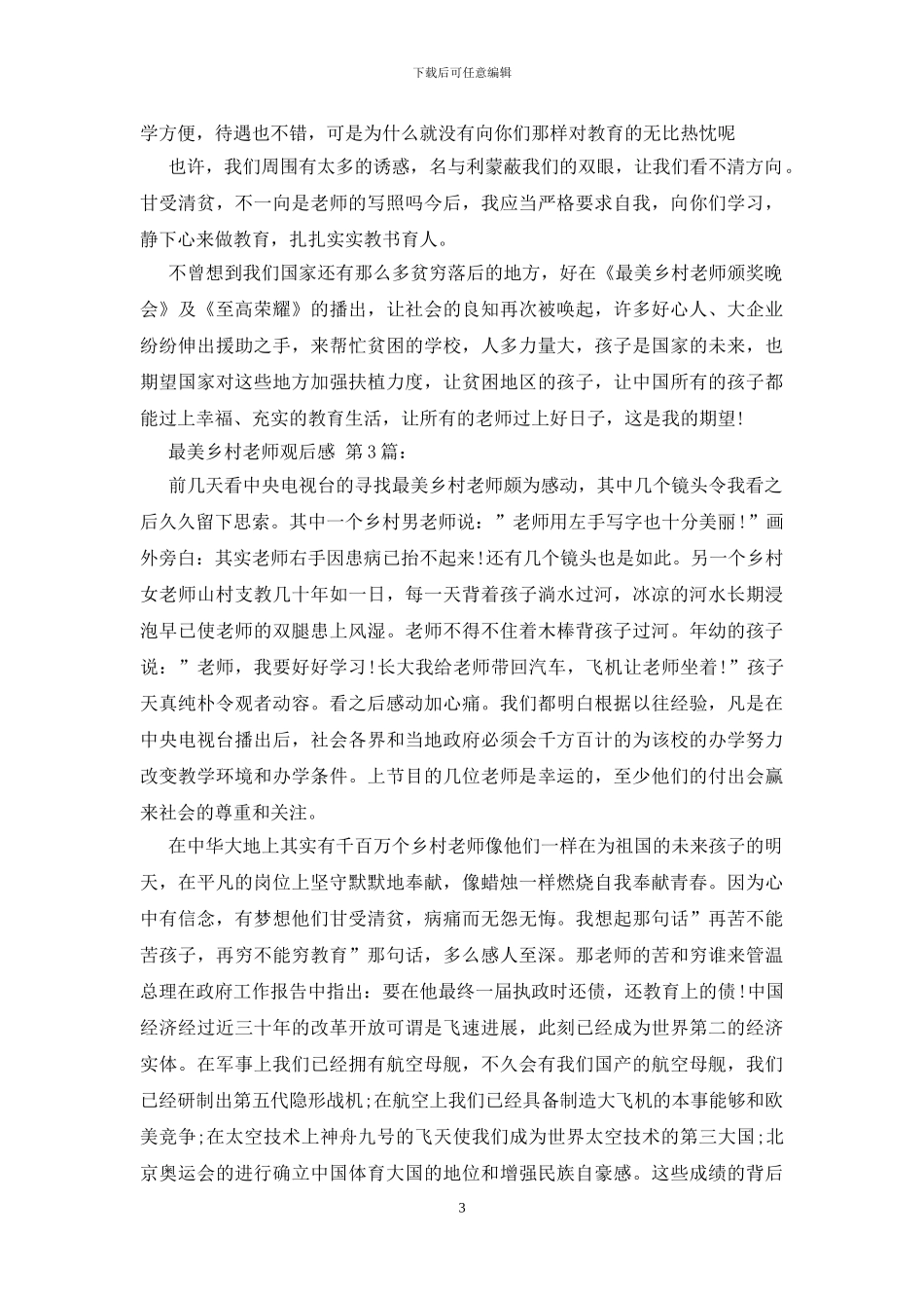 最美乡村教师观后感_第3页