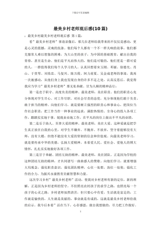 最美乡村教师观后感