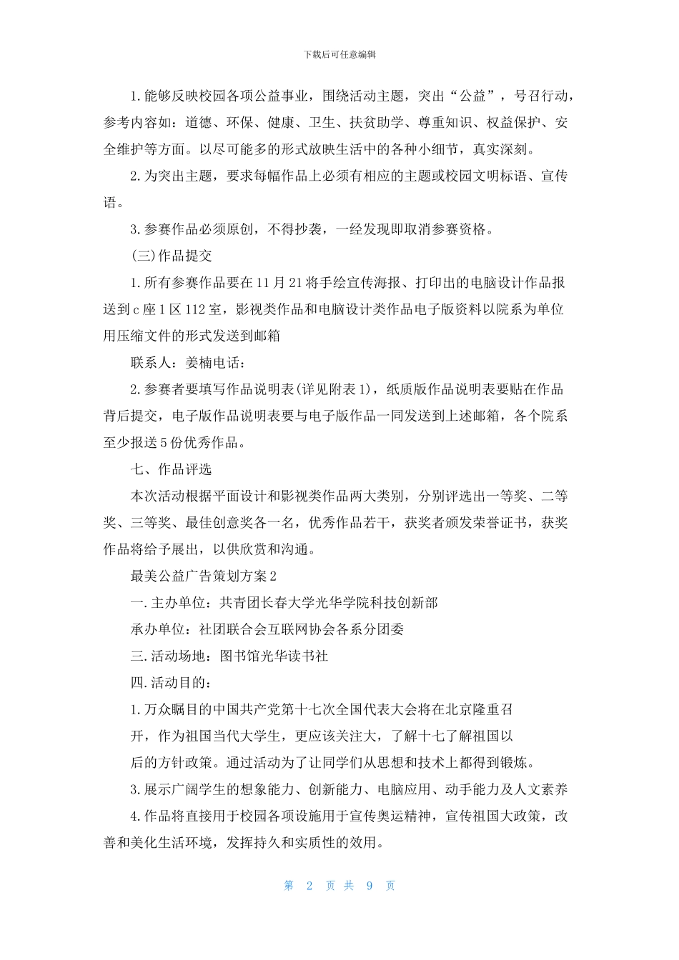 最美公益广告策划方案范文_第2页