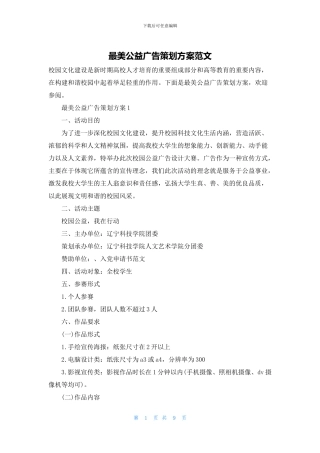 最美公益广告策划方案范文