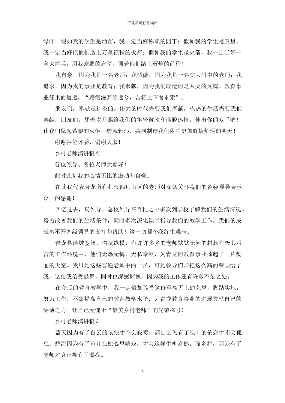 最美乡村教师演讲稿范文_第3页