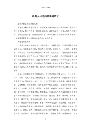 最美乡村教师演讲稿范文