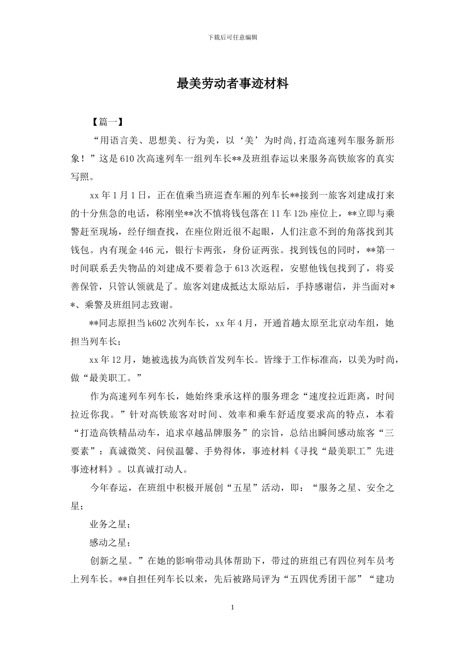 最美劳动者事迹材料_第1页