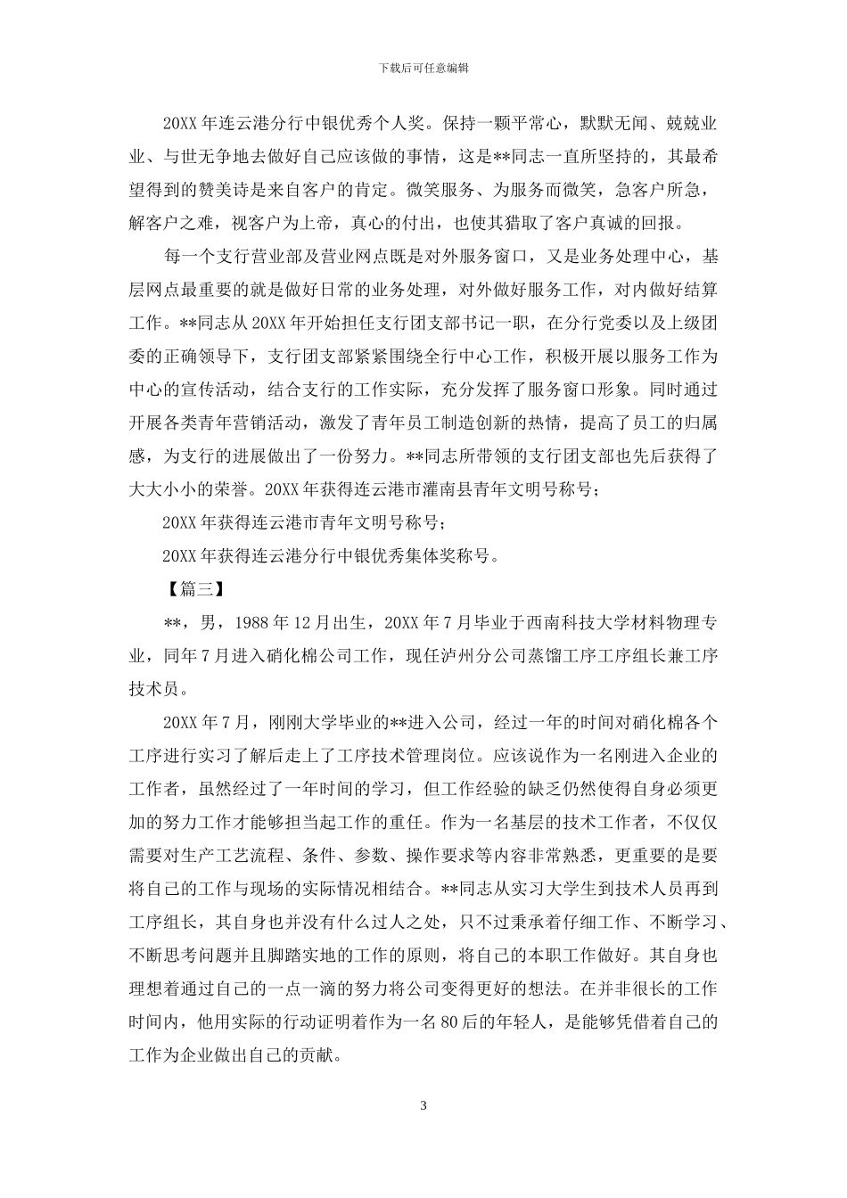 最美劳动者事迹材料_第3页