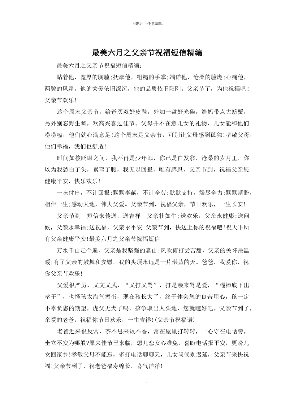 最美六月之父亲节祝福短信精编_第1页