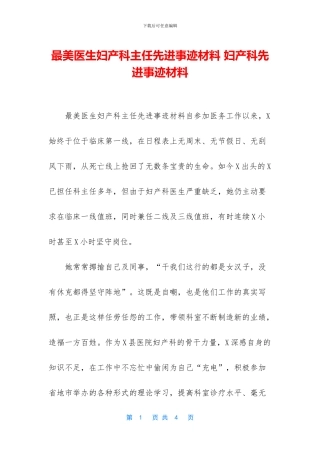 最美医生妇产科主任先进事迹材料