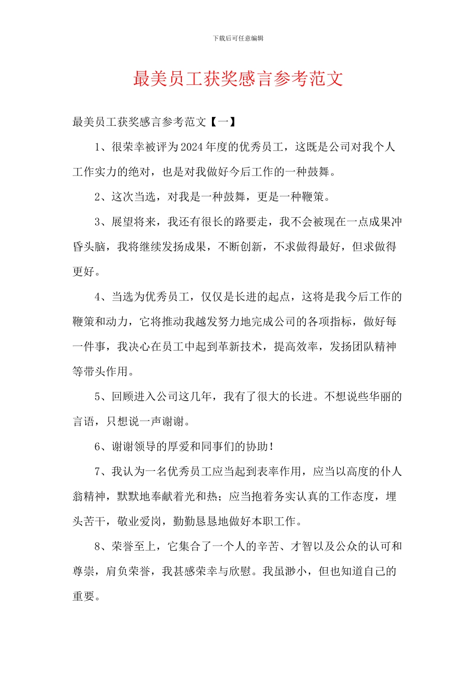 最美员工获奖感言参考范文_第1页