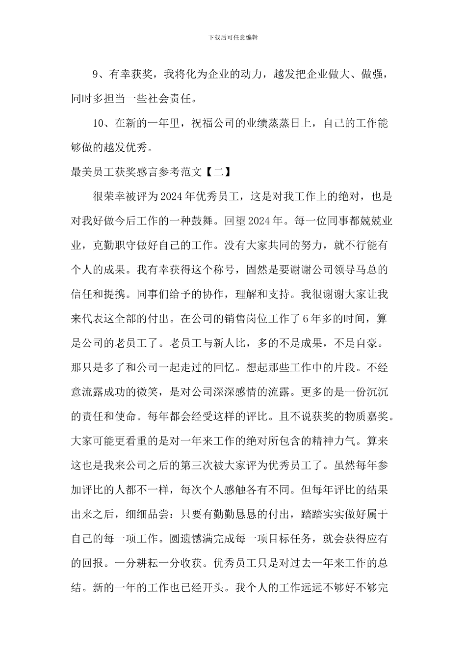 最美员工获奖感言参考范文_第2页