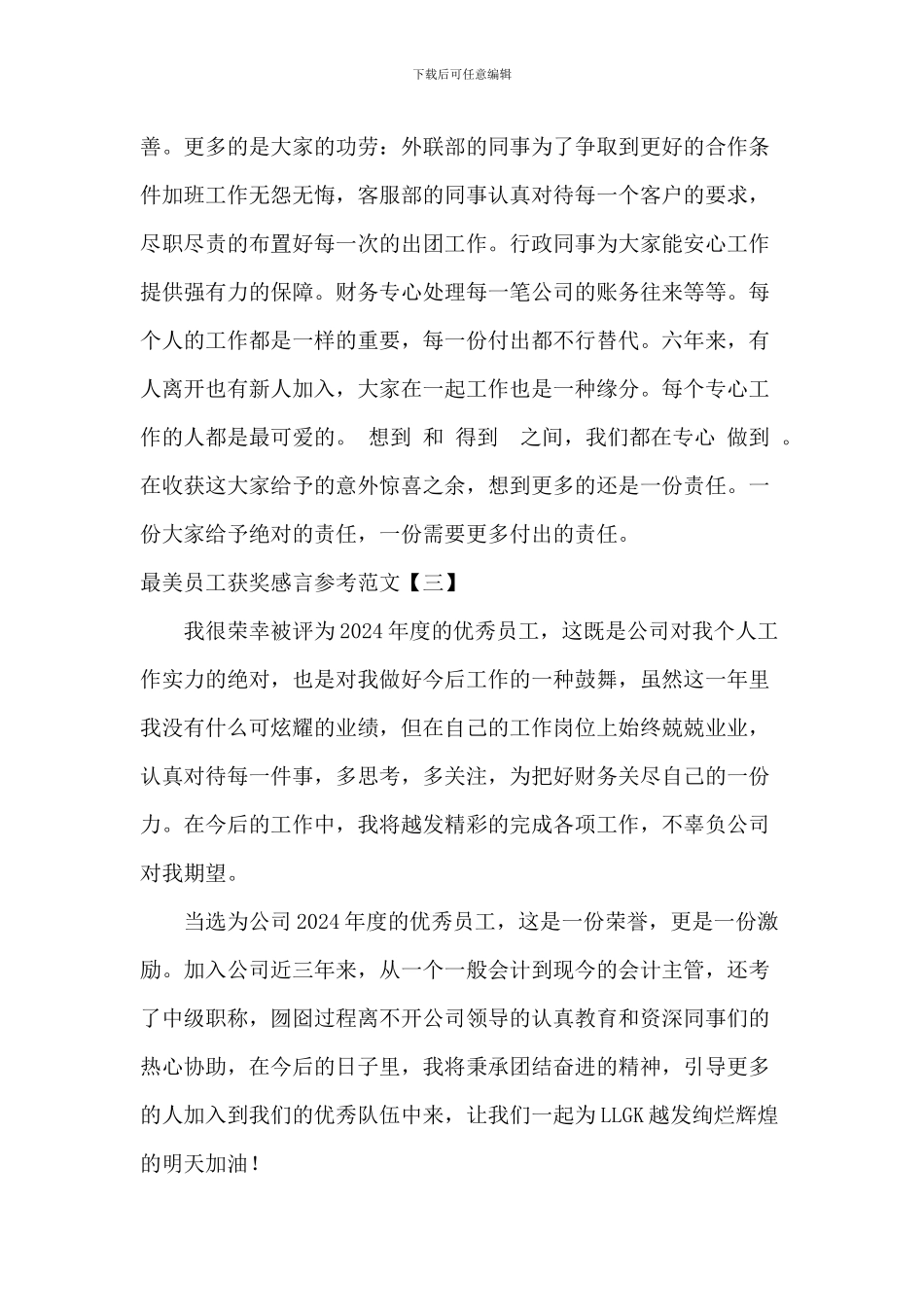 最美员工获奖感言参考范文_第3页