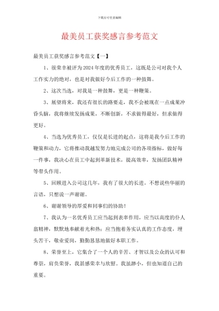 最美员工获奖感言参考范文