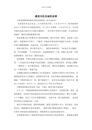最美司机吴斌的故事