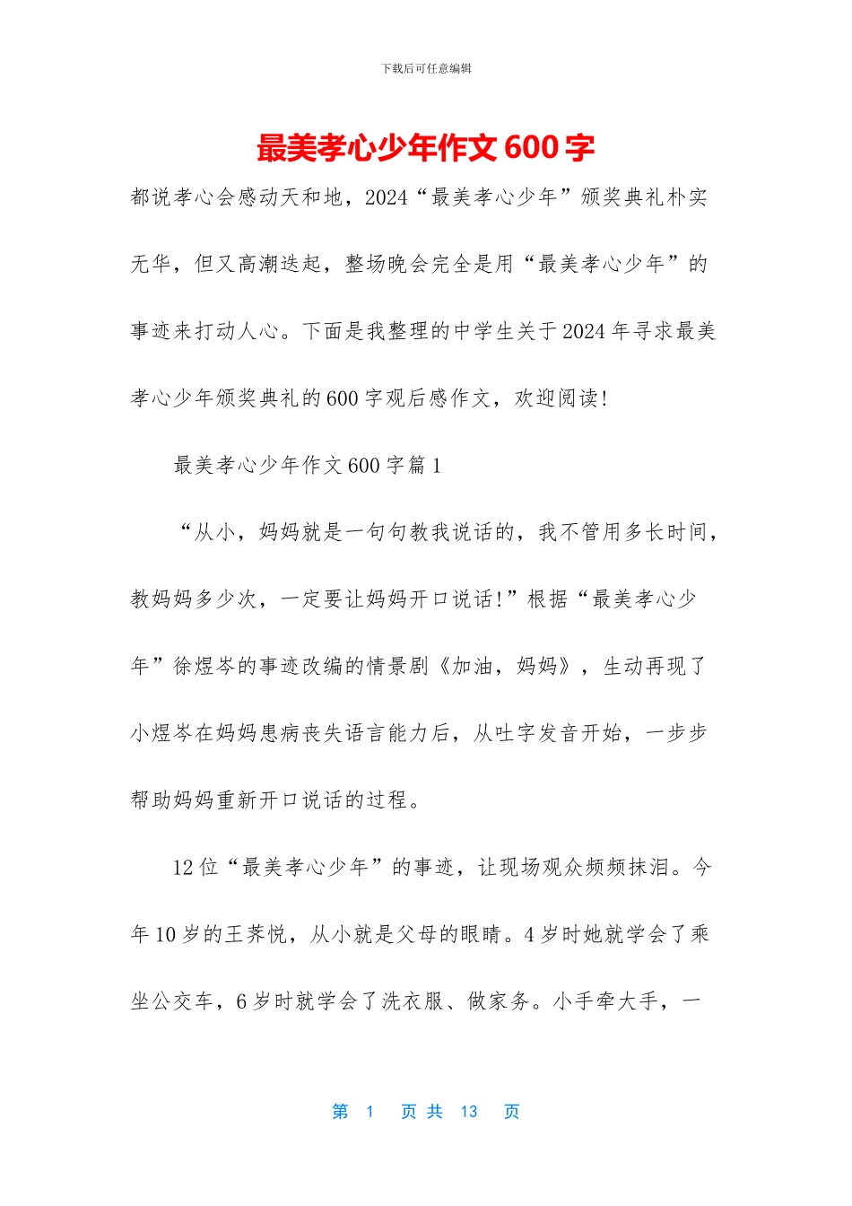 最美孝心少年作文600字_第1页